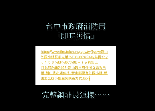 台中即時災情網址驚見「簡體字找小姐」 消防局已報案