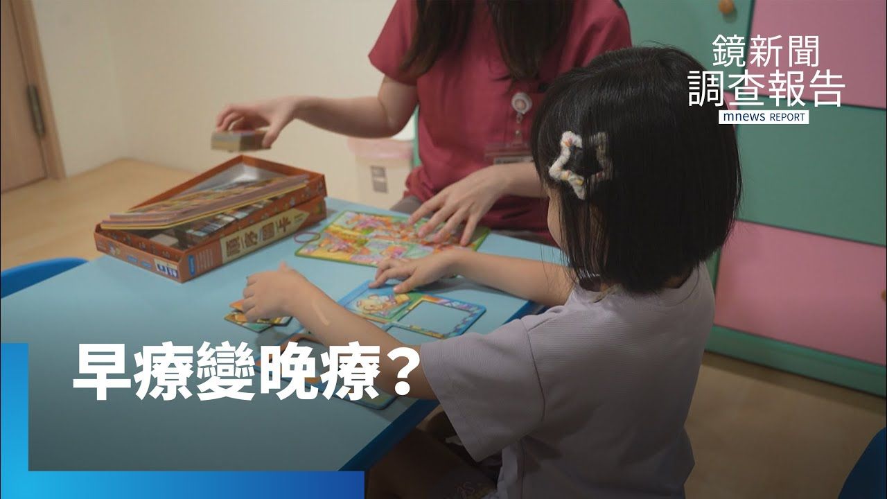 早療變晚療?家長苦等黃金期流失…政府資源跟不上?