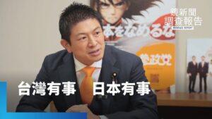 台灣有事　日本有事嗎？獨家專訪日本朝野議員揭露台日安保隱憂　中國武力恫嚇　台日命運休戚相關　新首相牽動台日中關係