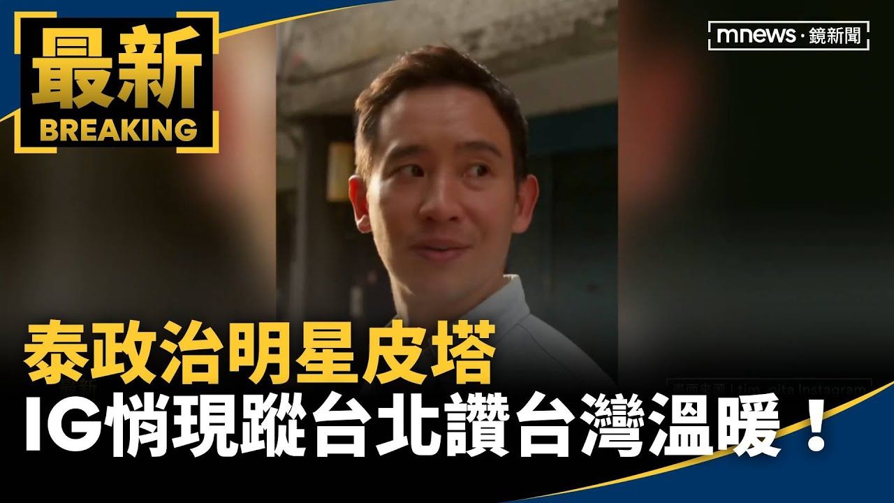 泰政治明星皮塔 IG悄現蹤「台北」 讚台灣溫暖!