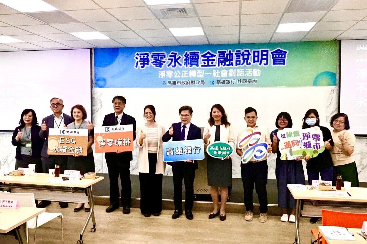 財政局與高雄銀行舉辦「淨零永續金融說明會」 引領企業推動淨零轉型、永續發展