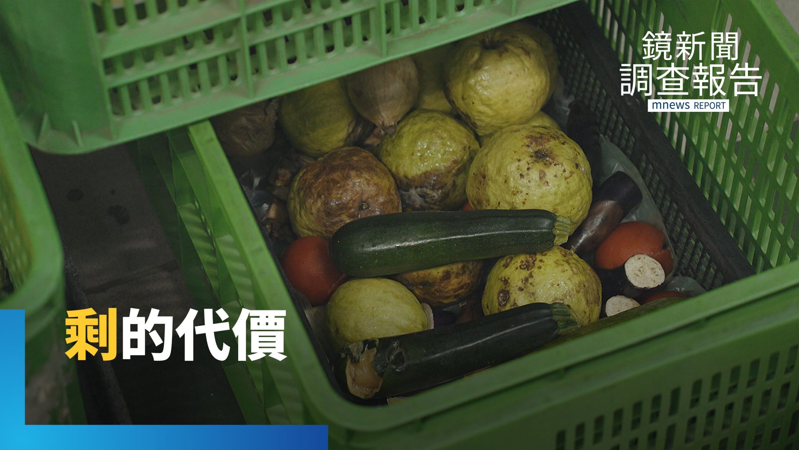 全球每年浪費逾10億噸食物 從農田到餐桌 每一步浪費都是浩劫 源頭減剩食讓地球喘息|剩食風暴