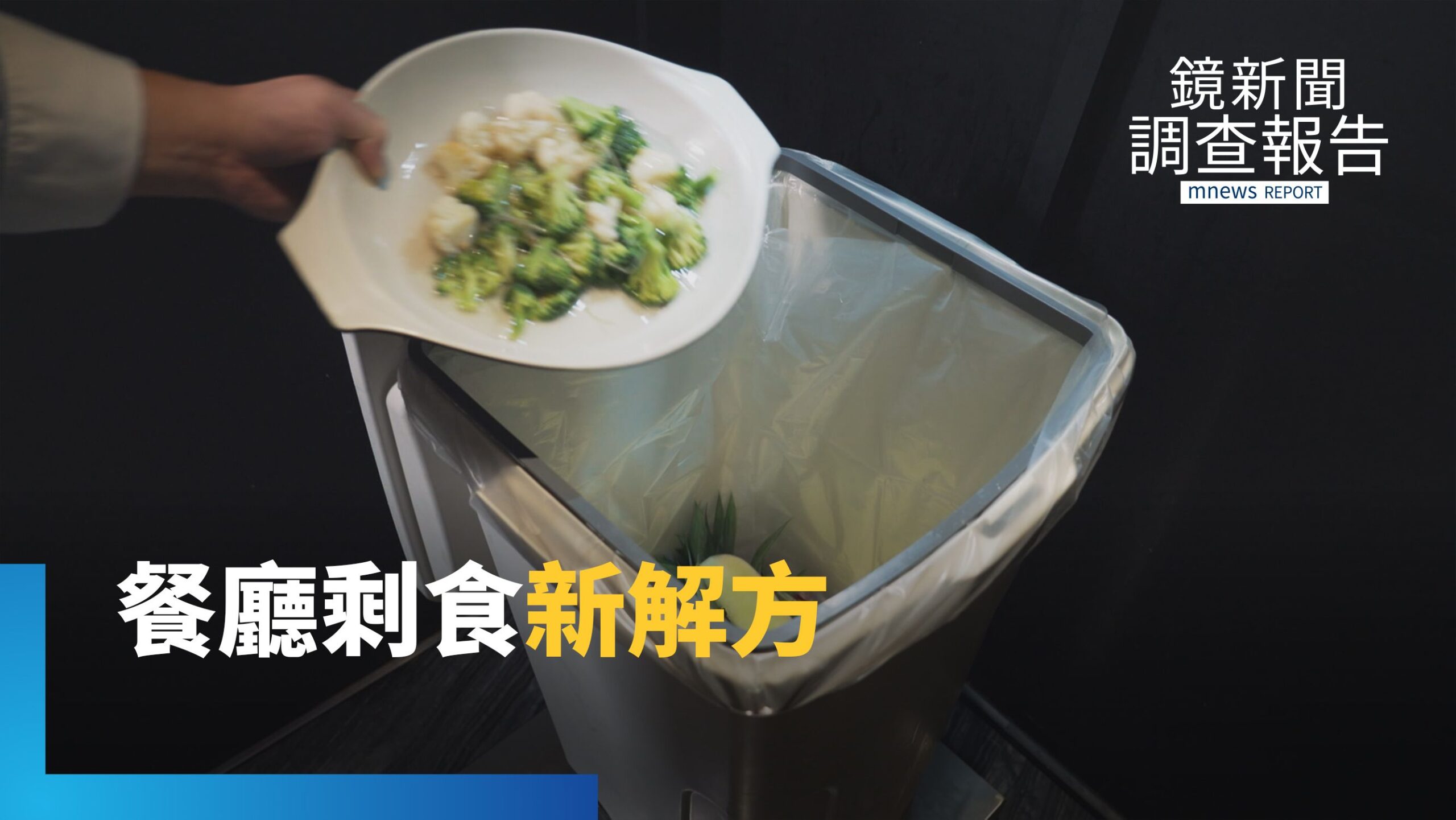 吃到飽熱潮背後的真相 四千億商機與廚餘隱憂 導入AI科技減少浪費|剩食風暴