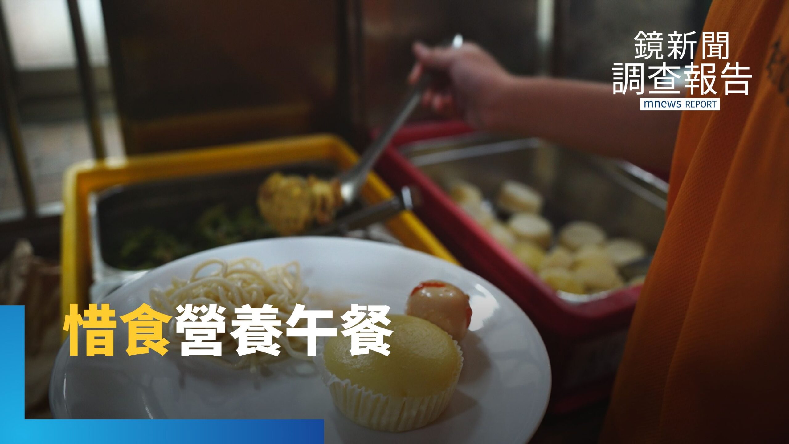 減少營養午餐剩食 團膳業源頭調整、學校推「聖」食、食農教育|剩食風暴