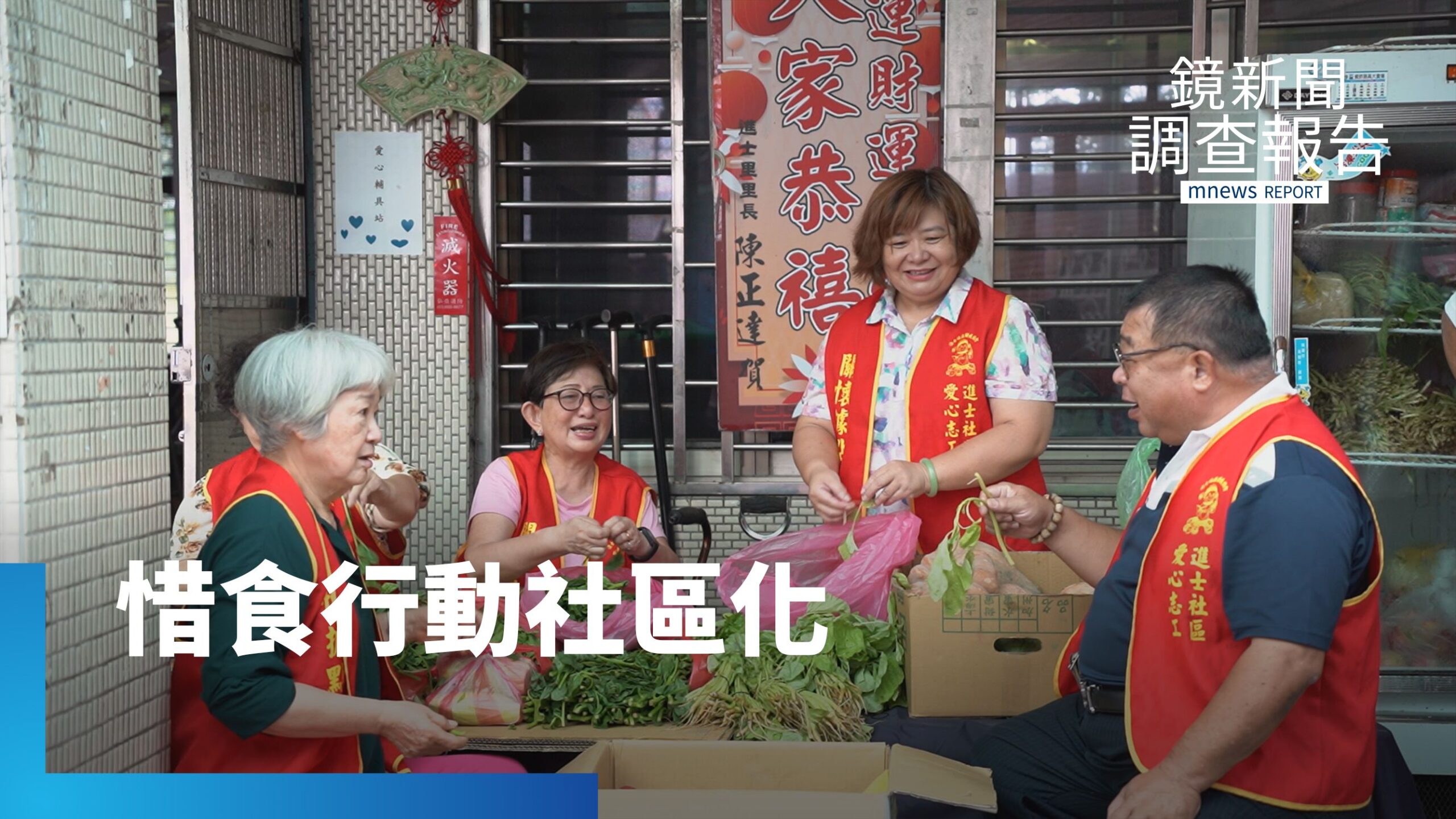 減少浪費 食物分享地圖媒合「不足」與「過剩」 宜蘭「社區冰箱」鄉鎮普及率100% 力推惜食傳愛|剩食風暴