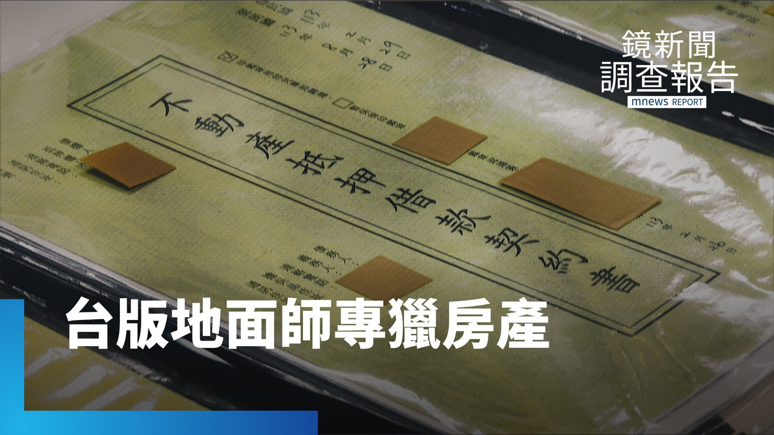 「偽造遺囑奪房產」以專業掩護詐術 拆解台版地面師獵捕圈套 孤老房產成獵物怎自保|假面地面師 奪產圈套