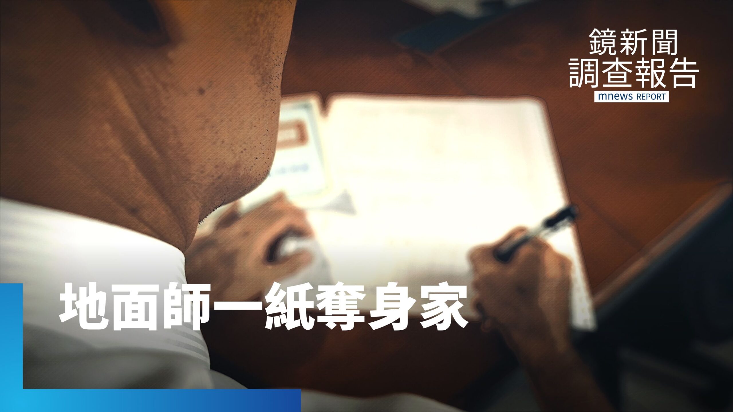 多角色劇本設局!誘人自願簽合法文件 一紙失身家難追回|假面地面師 奪產圈套