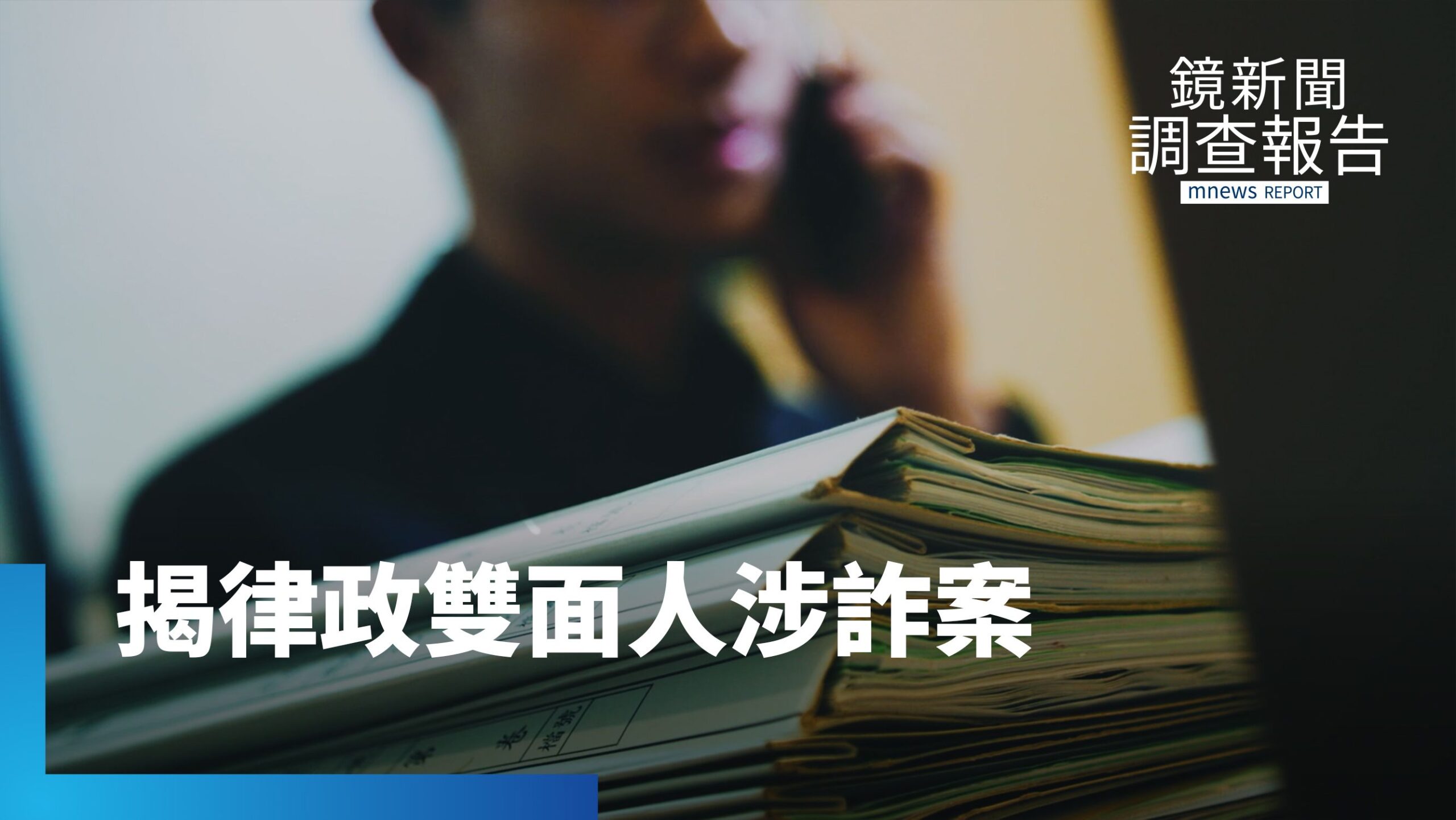 法律人怎成詐團幫兇?專業操盤與檢調攻防 司法界陷信任危機?|假面地面師 奪產圈套