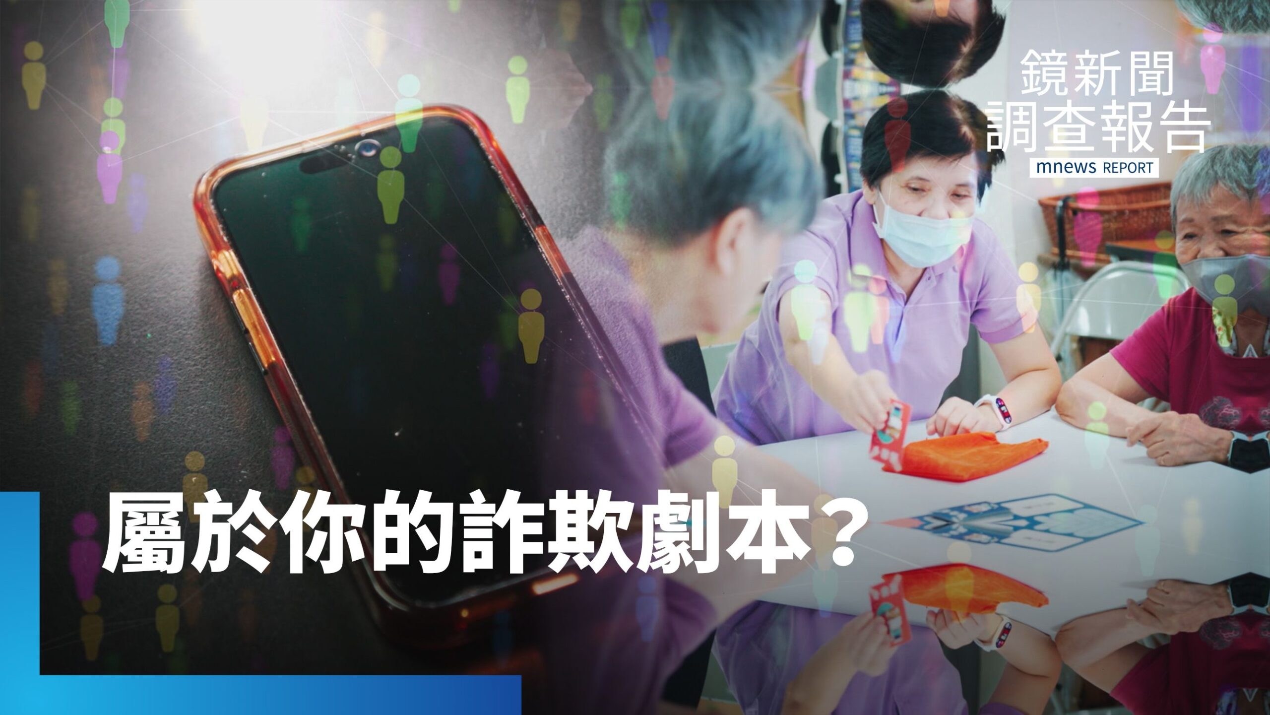 最新「社交工程」詐騙 攻心為上 全民翻轉防詐意識 首創AI防詐實驗室|假面地面師 奪產圈套