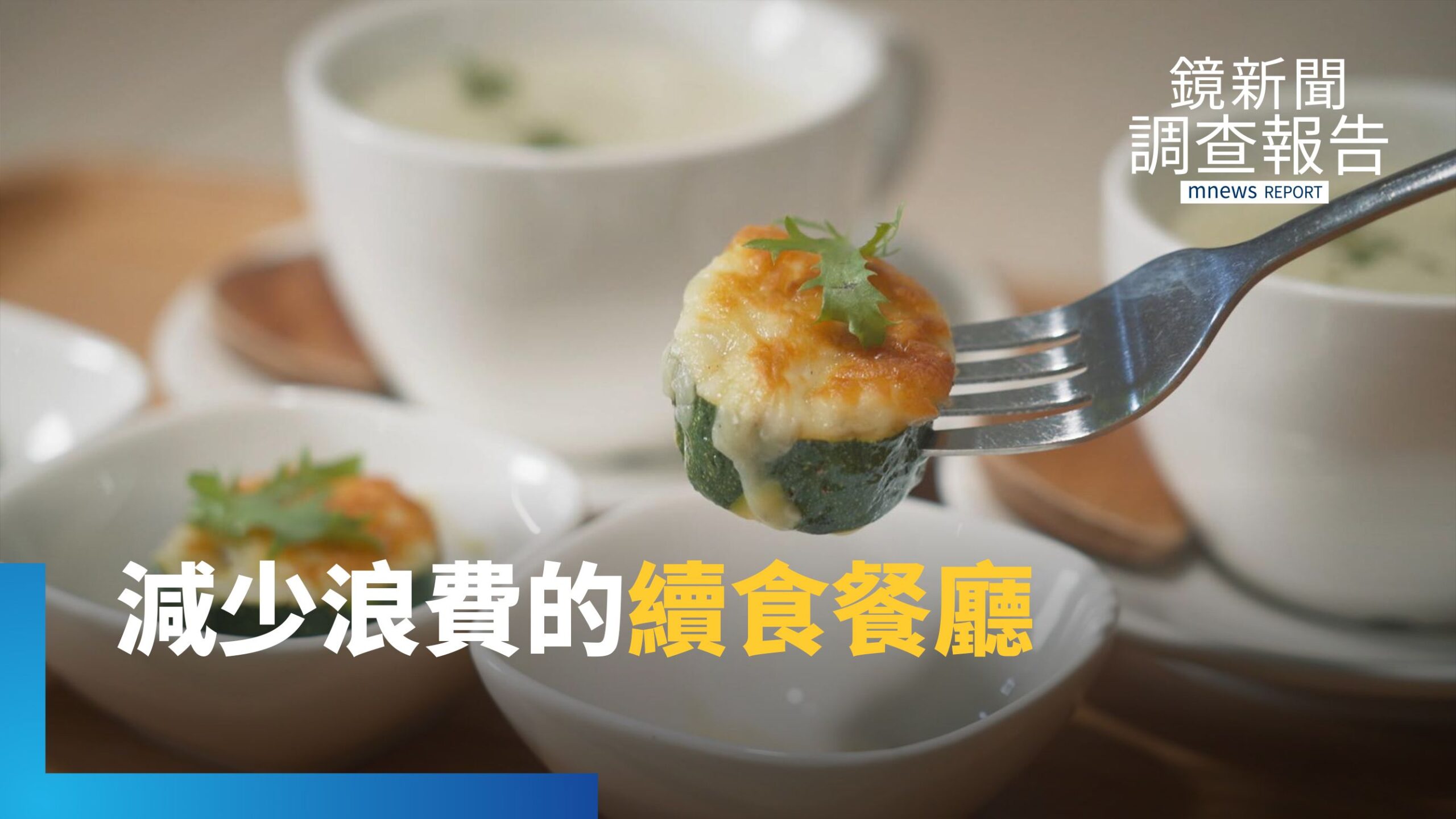 妙手回春為醜蔬果續命 台灣第一家以續食為概念的主題餐廳