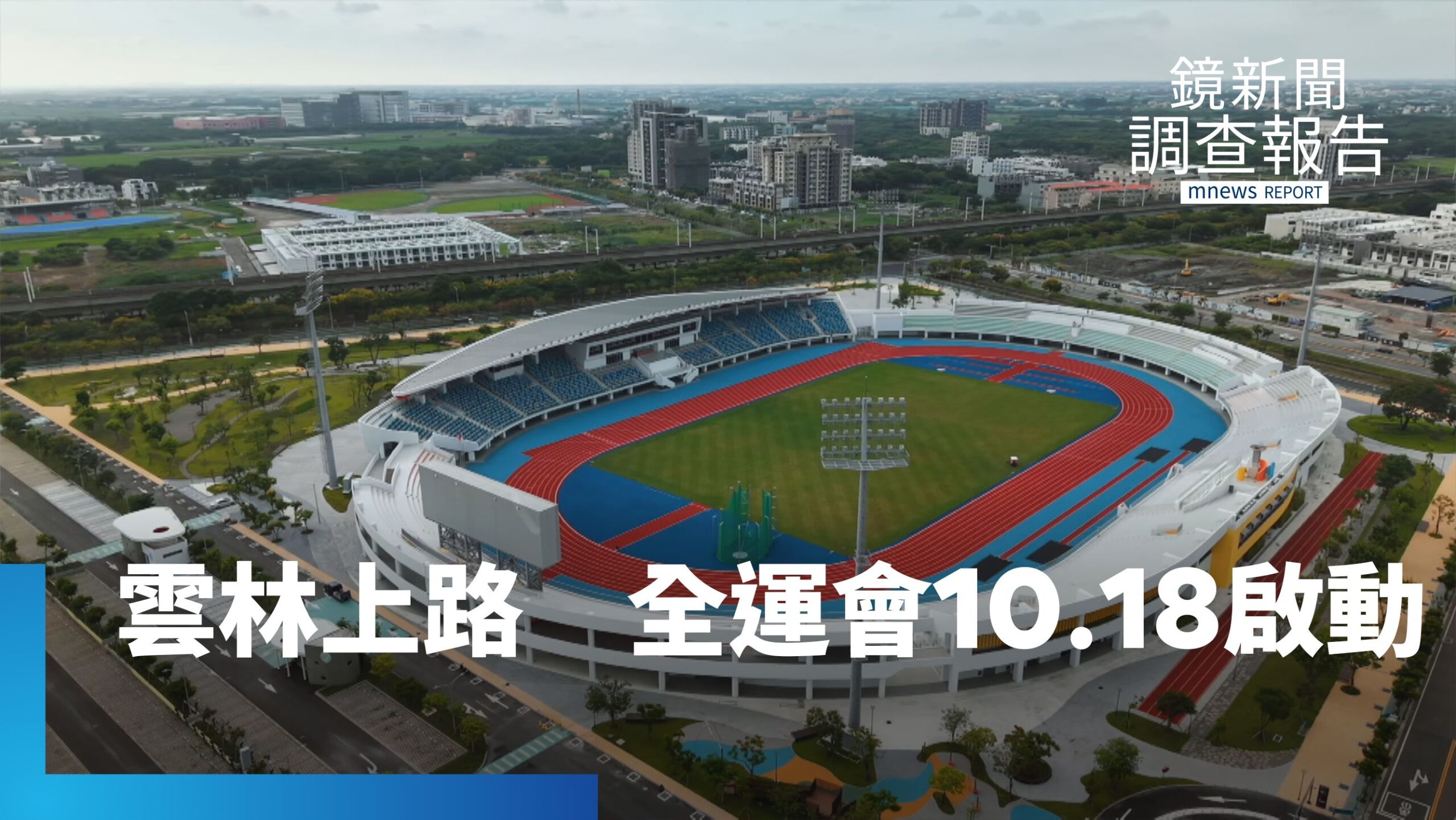 雲林全運會10/18登場 新田徑館引爆運動狂潮