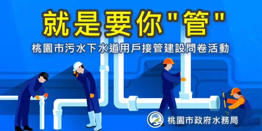 桃園市民回饋助改善污水建設 12月底前填問卷再抽大獎 桃園市民回饋助改善污水建設 12月底前填問卷再抽大獎