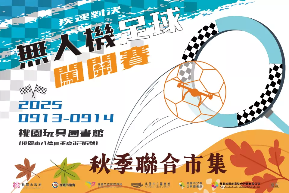 「無人機足球闖關賽 X 秋季聯合市集」熱鬧登場 1