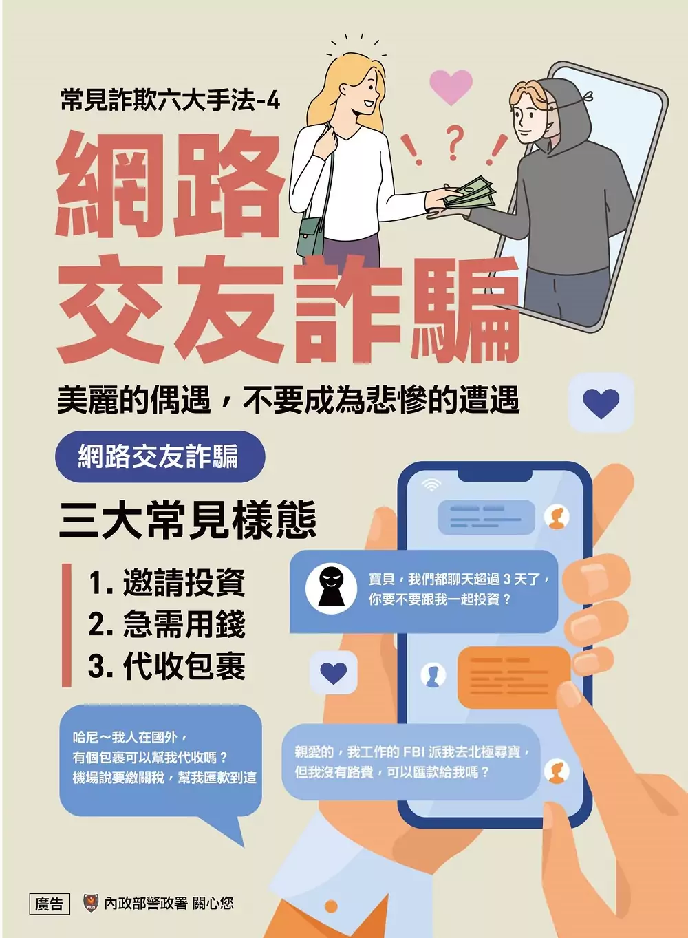 暈船男幫網婆買遊戲點數 反被威脅涉嫌感情詐騙 宣導圖