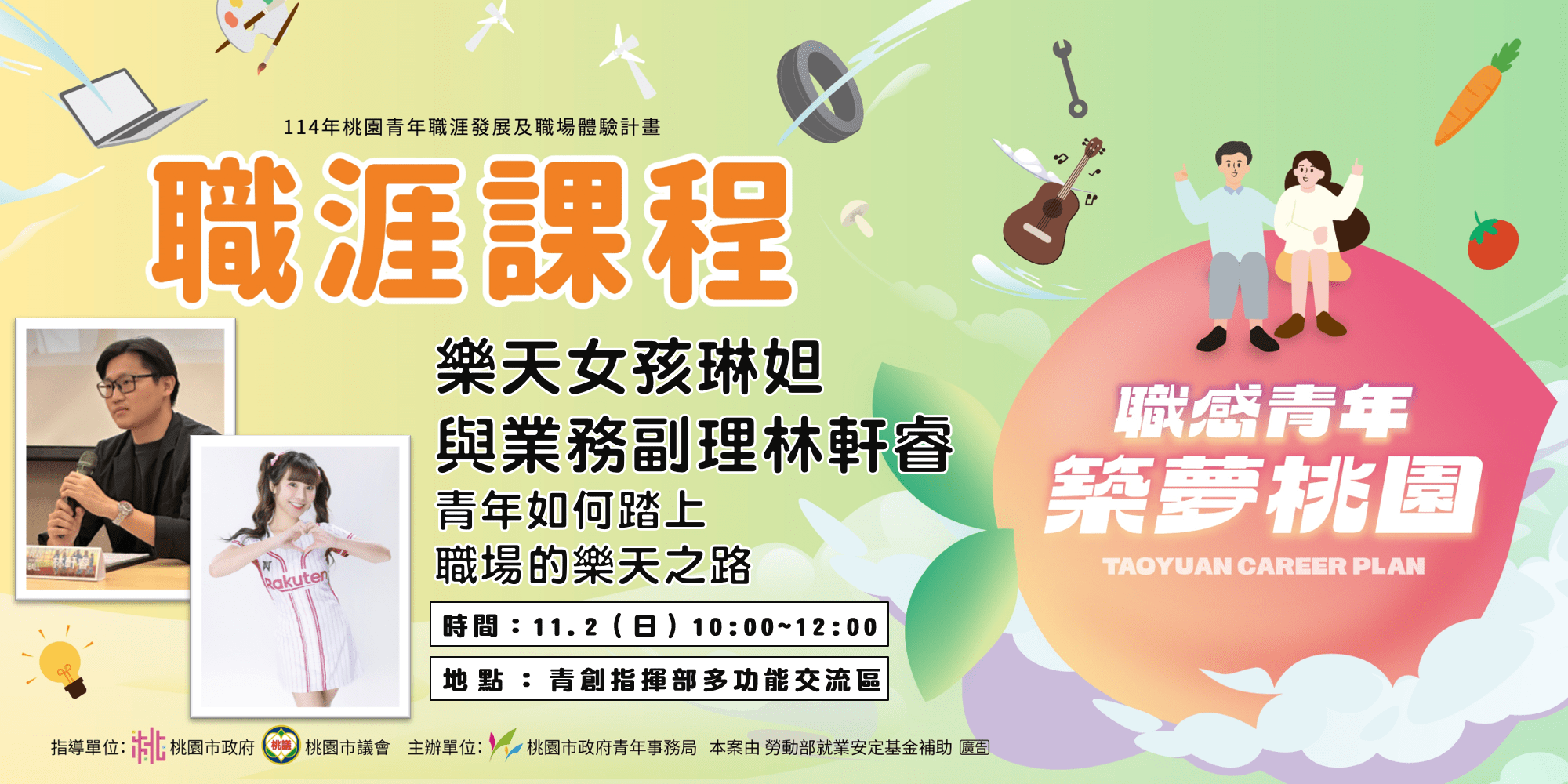 桃青局職涯課程 青年如何踏上職場的樂天之路 0