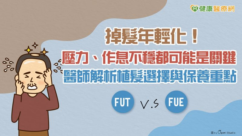 掉髮年輕化!壓力、作息不穩都可能是關鍵 醫師解析植髮選擇與保養重點