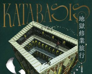 副刊／看見顛倒的世界：讀匡靈秀《地獄修業旅行》