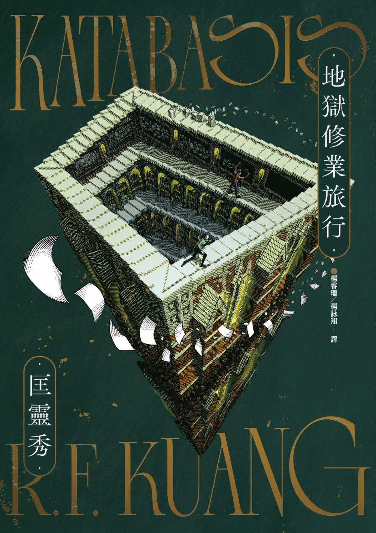 副刊/看見顛倒的世界:讀匡靈秀《地獄修業旅行》 1027