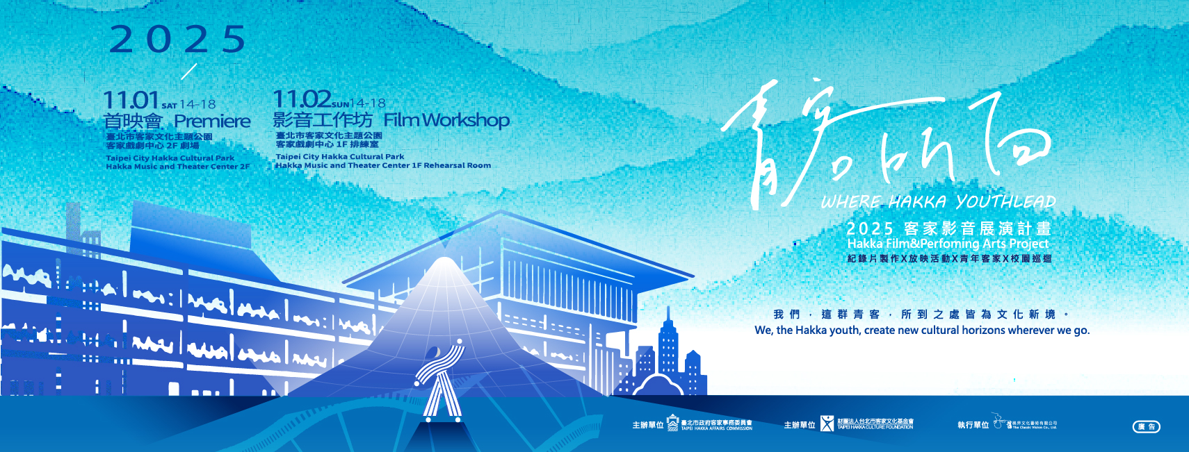 2025客家影音展演計畫《青客所向》 紀錄片首映會盛大登場 11 1