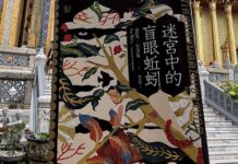 副刊/潮濕的愛情羅曼史:讀威拉蓬《迷宮中的盲眼蚯蚓》