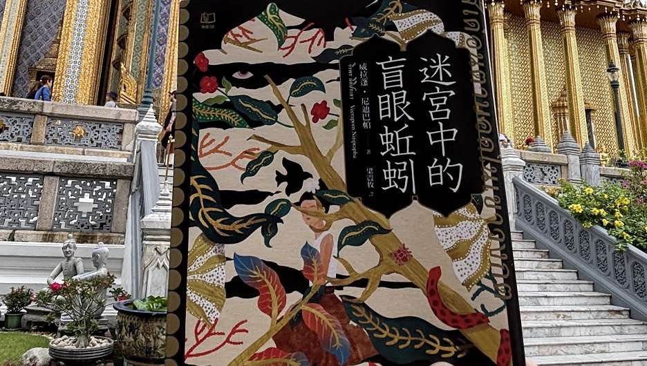 副刊/潮濕的愛情羅曼史:讀威拉蓬《迷宮中的盲眼蚯蚓》