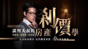 百億談判經驗首度公開！跨界專家齊聚 電影院首映會揭開《房產剎價學》