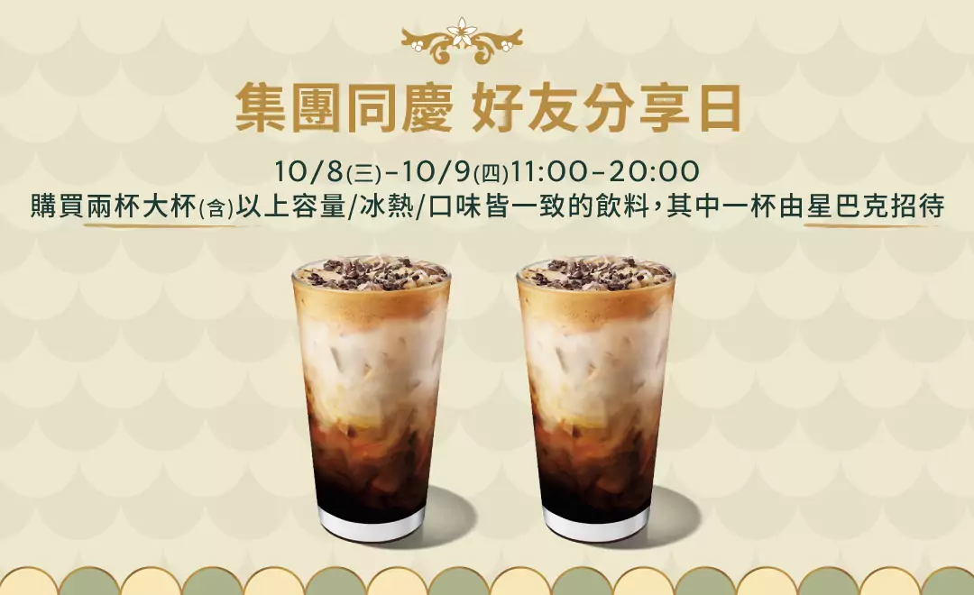 揪同事喝飲料!星巴克限時2天買一送一明起開跑 20250930170801966