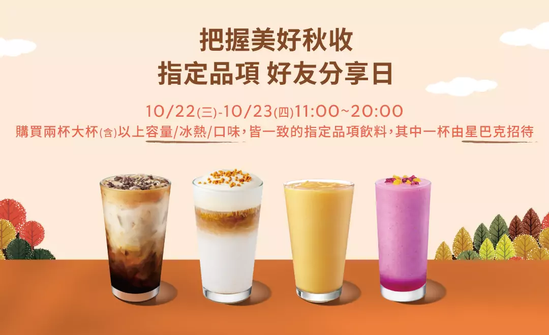 星巴克買一送一又來了 明起指定飲料享優惠 20251008162846473
