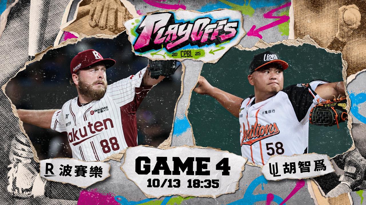 搶台灣大賽門票 樂天桃猿、統一獅今晚決勝負