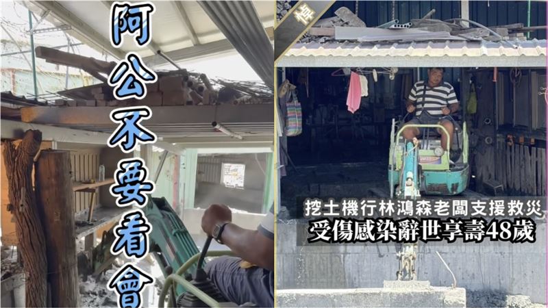 「挖土機超人」林鴻森離世 網回憶救災過程:他溫暖又柔軟