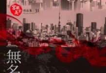 副刊/宮部美幸《無名毒》:備好生活的銀針,找出惡的名字!