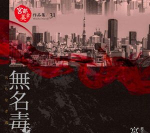 副刊／宮部美幸《無名毒》：備好生活的銀針，找出惡的名字！
