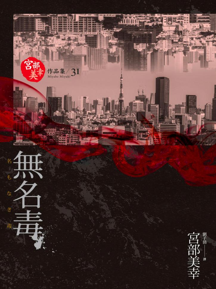 副刊/宮部美幸《無名毒》:備好生活的銀針,找出惡的名字! 533