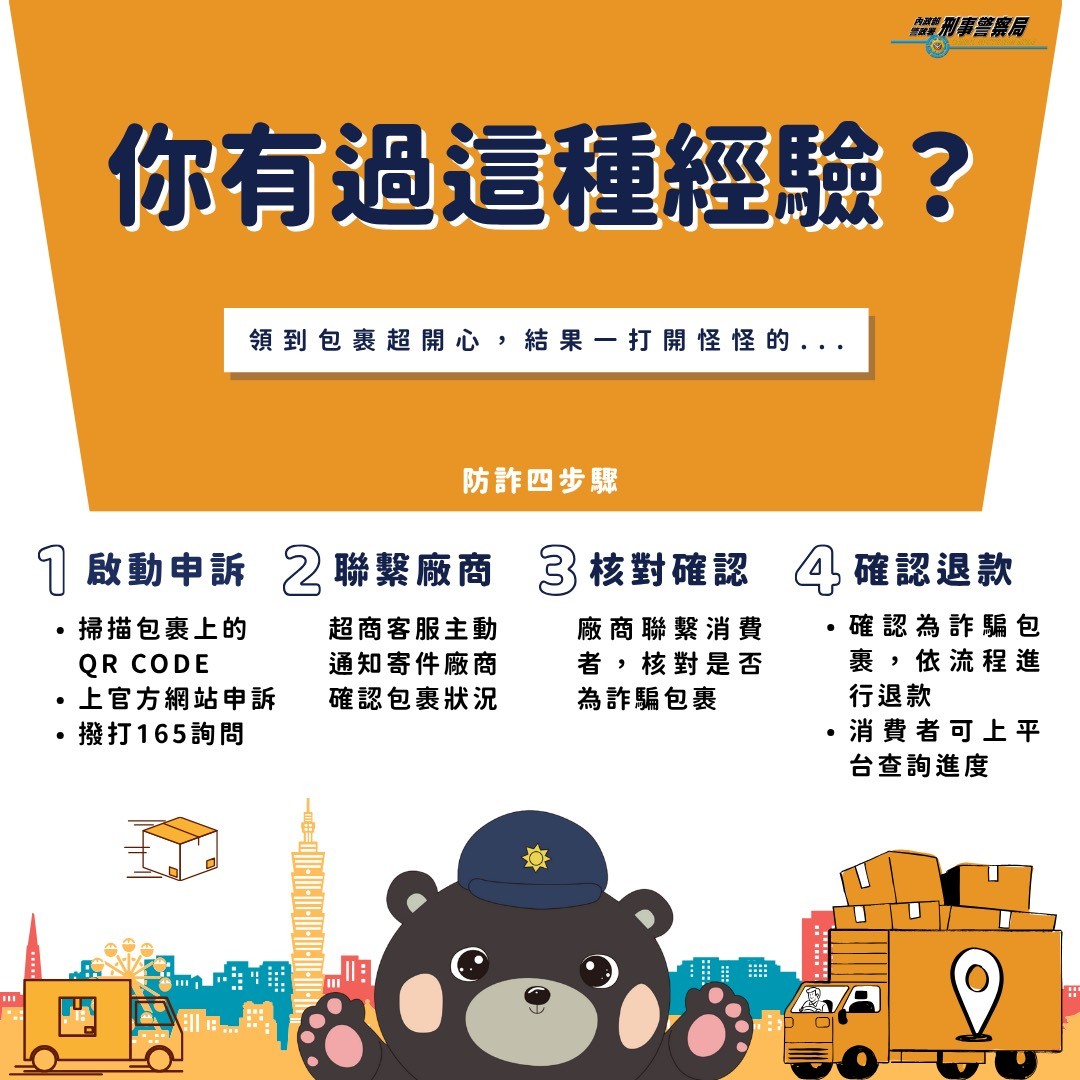 網購要當心!一頁式廣告、幽靈包裹詐騙橫行 刑事局教你3招自保 544545