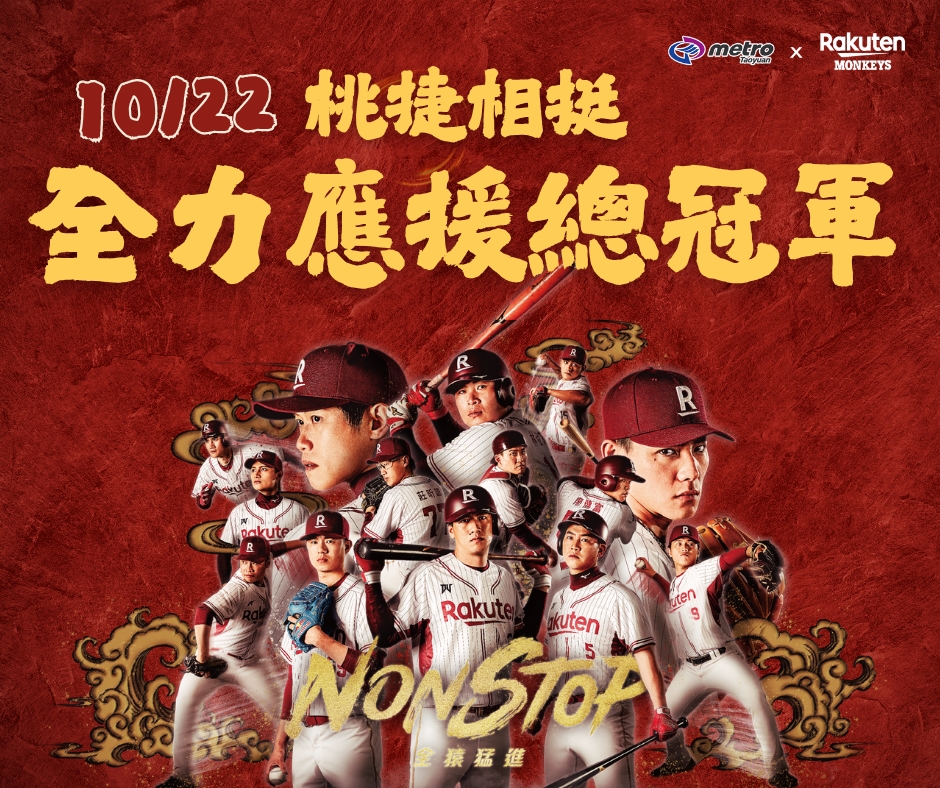 中職總冠軍賽10/22熱血開打!桃捷祭疏運計畫迎戰人潮 545121 2