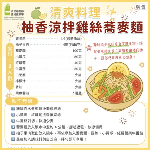 清爽低負擔!「柚香涼拌雞絲蕎麥麵」低脂少油、營養滿分 558218343 1218064853675826 3436665043753573577 n