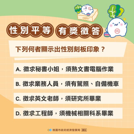 桃園經發局推「性別平等有獎徵答」邀市民一起打造友善城市 558944628 1226853266141073 3280625711361214990 n