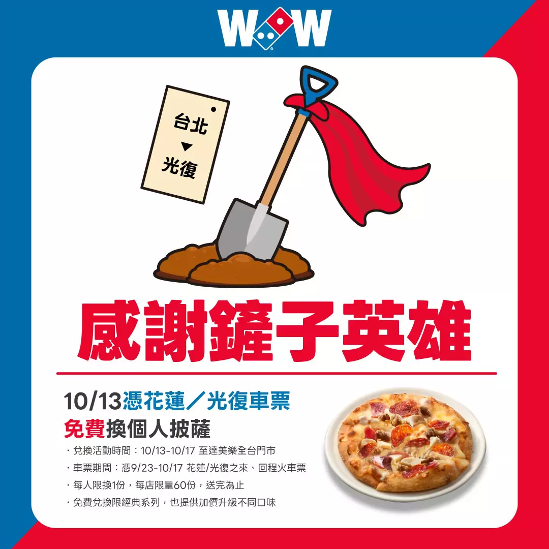 免費吃披薩!達美樂向鏟子超人致敬 今起可憑光復火車票兌換餐點 560573824 1229107939249927 1137611974203505832 n