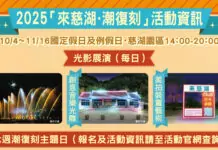 「來慈湖・潮復刻」活動明登場 周邊交管、免費接駁一次看 「來慈湖・潮復刻」活動明登場 周邊交管、免費接駁一次看