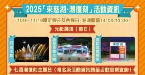 「來慈湖・潮復刻」活動明登場 周邊交管、免費接駁一次看