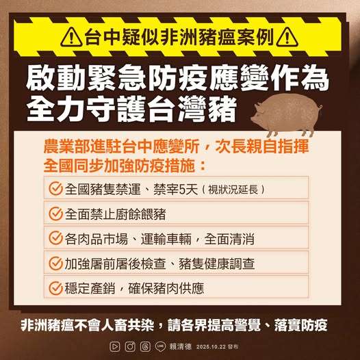 台中養豬場驗出非洲豬瘟陽性 賴清德籲民眾不需恐慌 567528334 1371648714330902 6159717888348574595 n