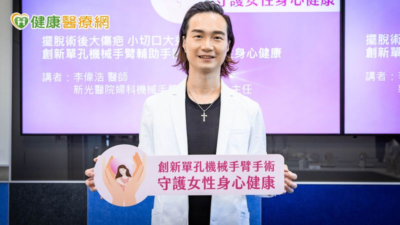 手術也要兼顧外觀!單孔機械手臂「藏匿」傷口 助病友重建自信