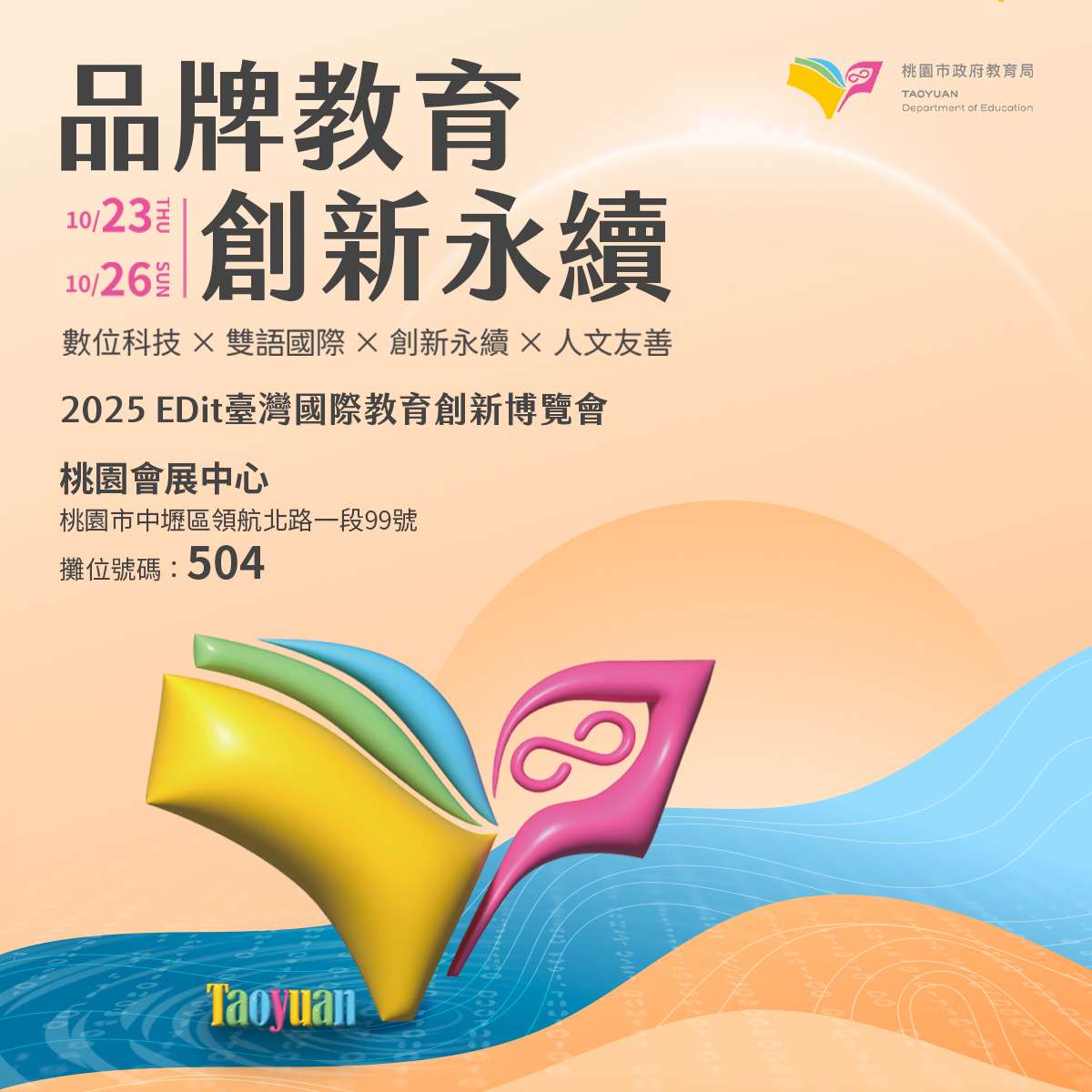台灣國際教育創新博覽會登場 桃園館4大主題展現多元成果 658911 0