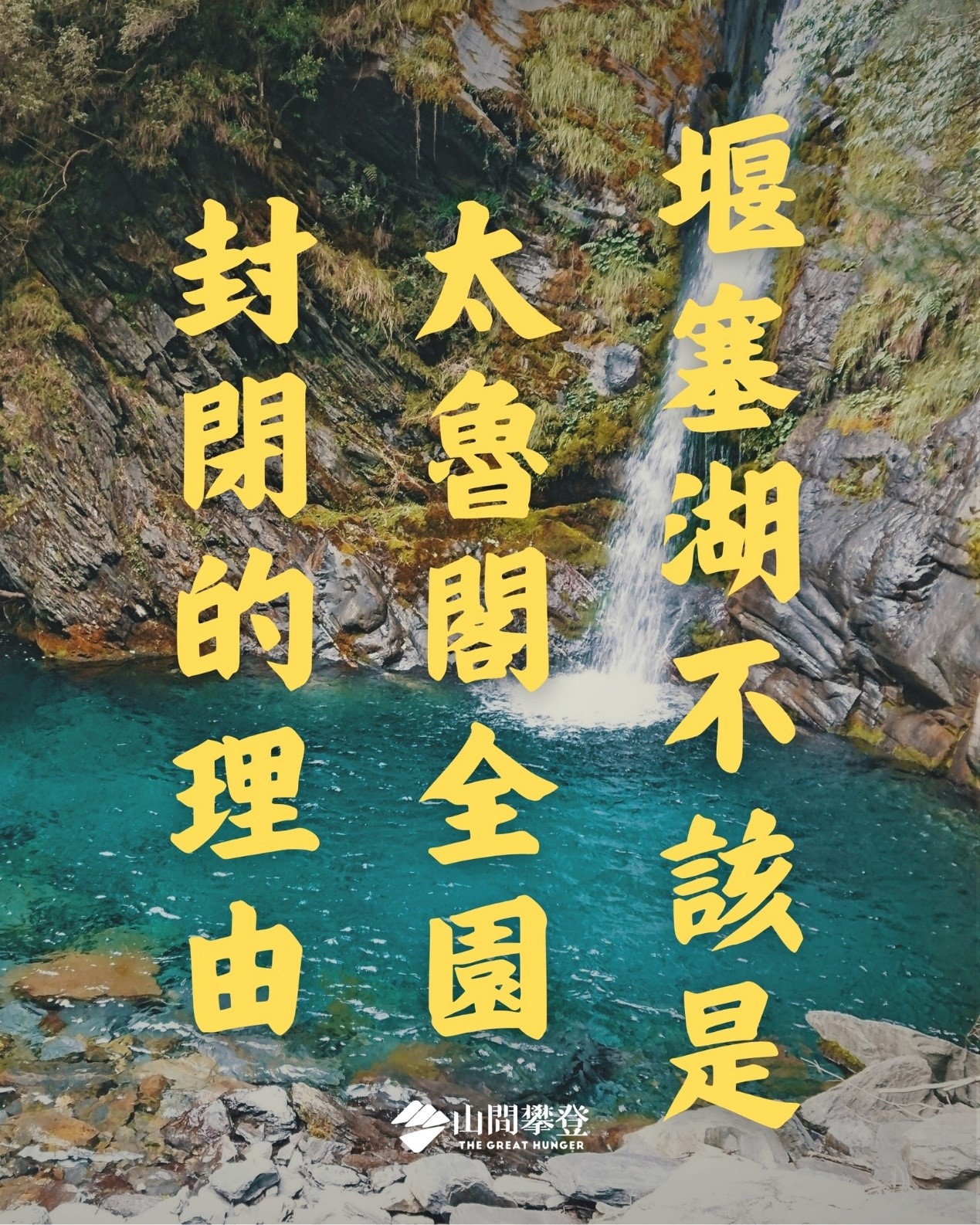 副刊/堰塞湖不該是太魯閣全園封閉的理由 777 1