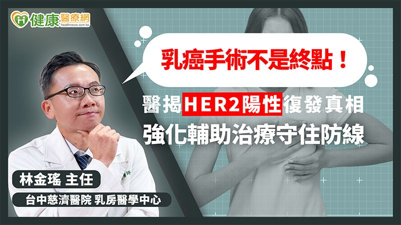 治療方式多元化!HER2陽性乳癌=高轉移風險?醫:有改善機會