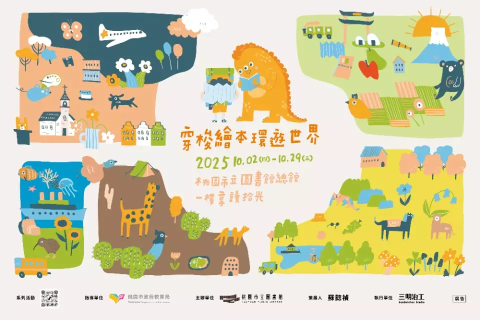 桃市圖推《穿梭繪本 環遊世界》國際展 42國360冊童書齊登場 桃市圖推《穿梭繪本 環遊世界》國際展 42國360冊童書齊登場