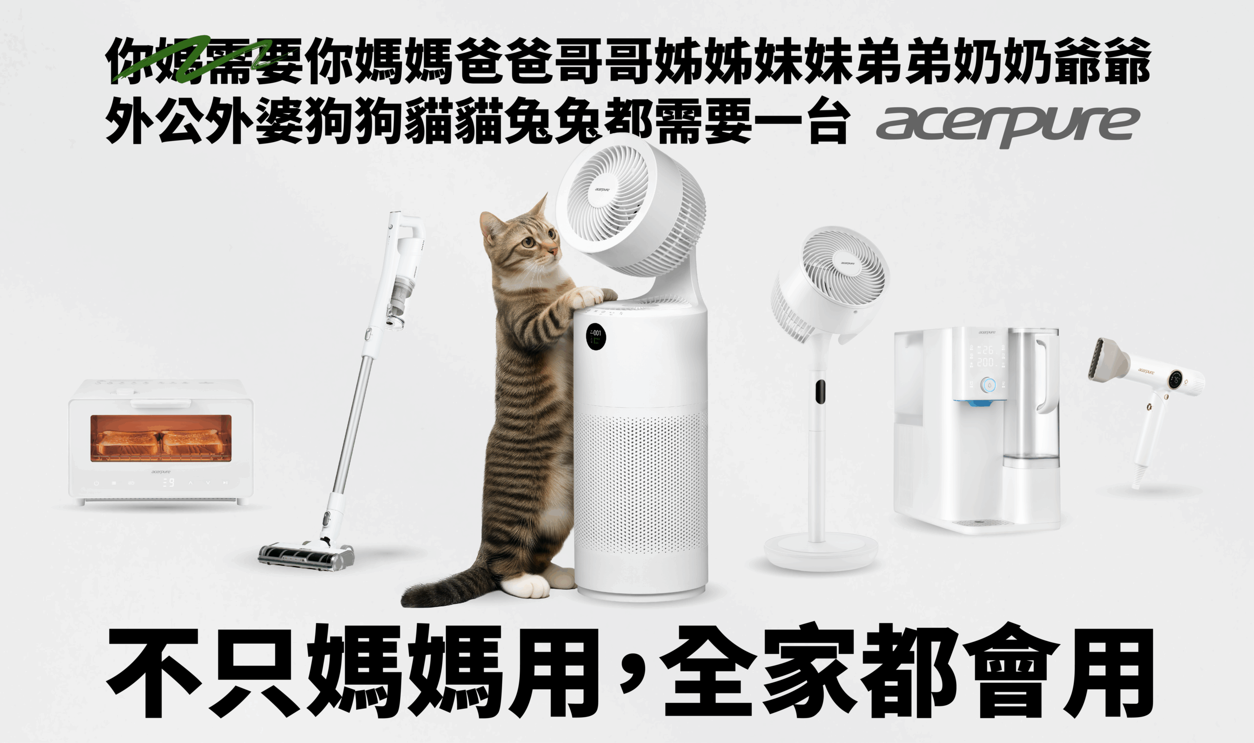 全家都能駕馭!Acerpure線上商城開幕 解鎖限定福利 V1023001 scaled