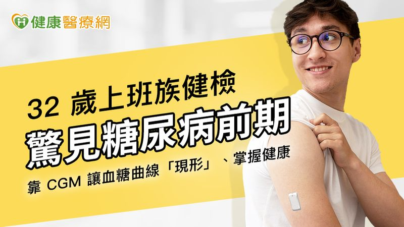 32歲上班族健檢驚見糖尿病前期!靠「一個方法」逆轉血糖、重回健康線