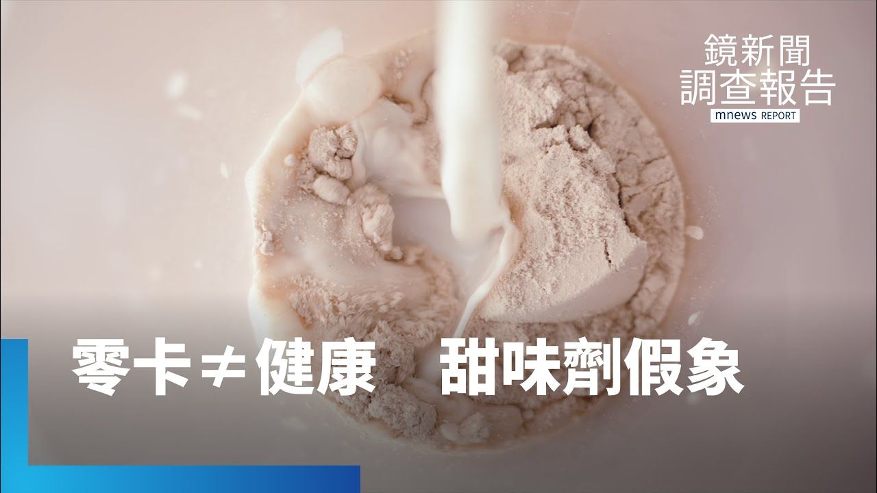 健身、減重族卻落高蛋白「甜味劑」陷阱?包裝上「健康語言」 玄機恐藏在背面 研究揭露長期攝取甜味劑衝擊大腦健康 各國管制警語 台灣呢?