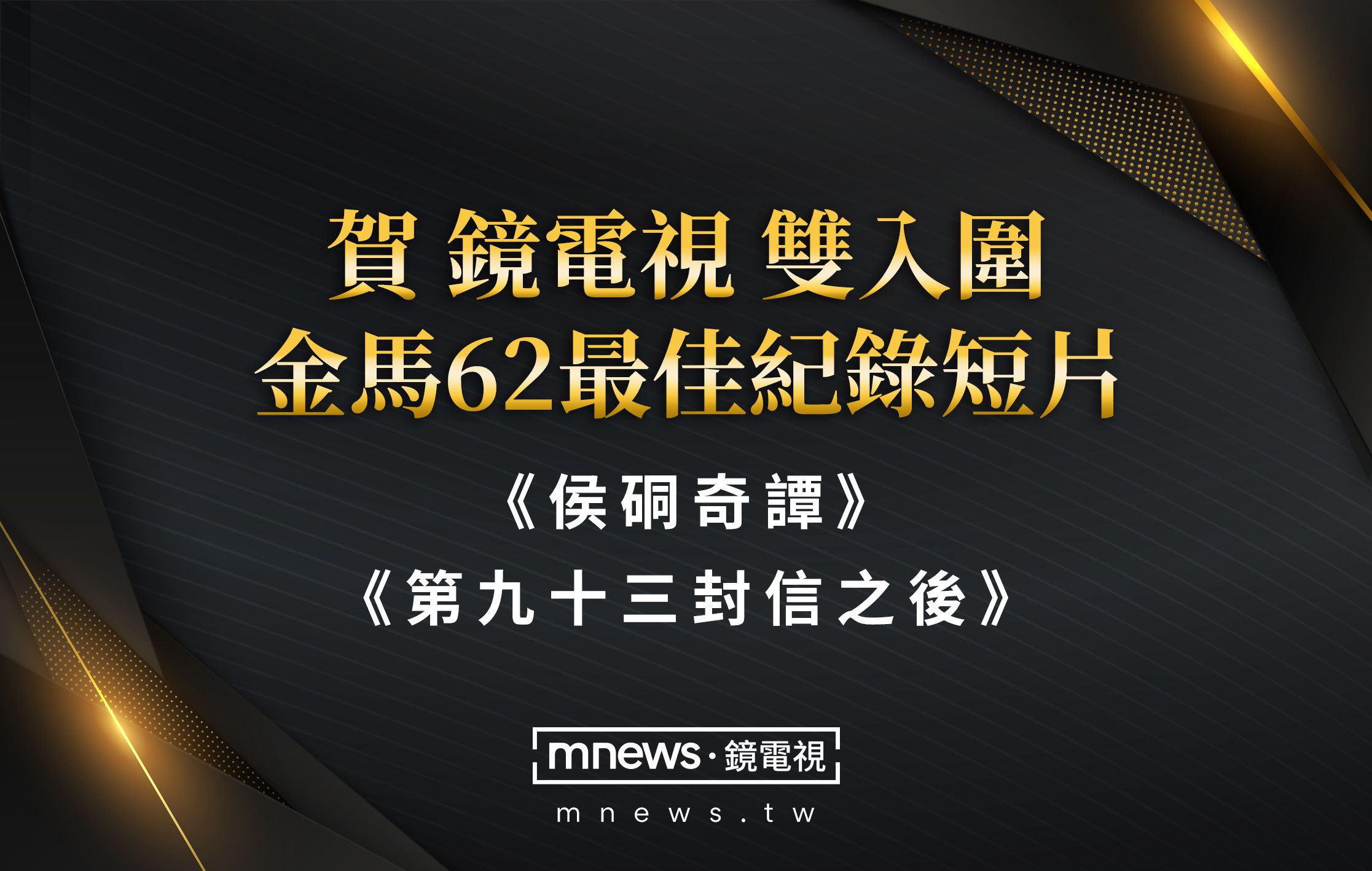 鏡電視首度入圍金馬獎 兩作品雙入圍「最佳紀錄短片」
